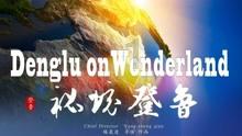 救援居曼基女孩